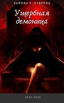 Z. Hiberna Sandra Z. - Ущербная демоница