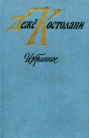 Костолани Дежё - Избранное