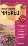 Кедрова Мария - Чабрец против 100 болезней