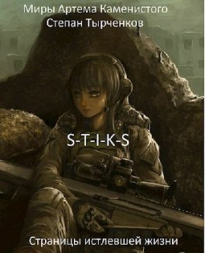 Тырченков Степан - Страницы истлевшей жизни