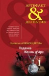 Александрова Наталья - Ладанка Жанны д'Арк