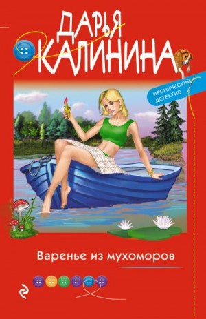 Калинина Дарья - Варенье из мухоморов