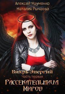Рычаева Наталия, Науменко Алексей - Рассекательница Миров
