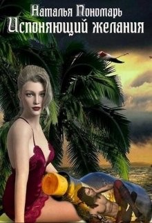 Пономарь Наталья - Исполняющий желания