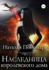 Пономарь Наталья - Наследница королевского дома