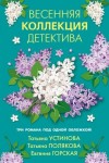 Полякова Татьяна, Горская Евгения, Устинова Татьяна - Весенняя коллекция детектива