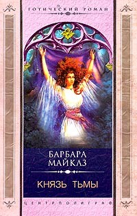 Майклз Барбара - Князь Тьмы