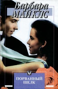 Майклз Барбара - Порванный шелк