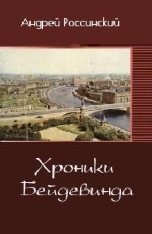 Россинский Андрей - Хроники Бейдевинда