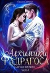 Савченя Ольга - Фадрагос. Сердце времени. Тетралогия