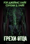 Уайт Рэт, Уайт Султан - Грехи Отца