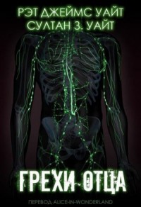 Грехи Отца