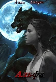 Лизорт Лина - Альфа