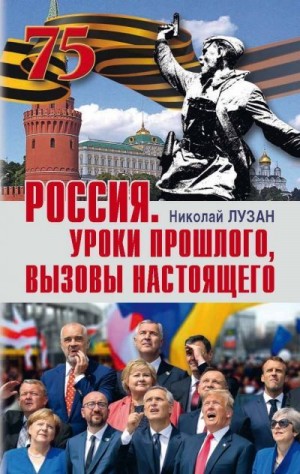 Лузан Николай - Россия. Уроки прошлого, вызовы настоящего