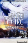 Бэнкс Майя - Единственная