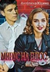 Юдина Ангелина - Минус на плюс