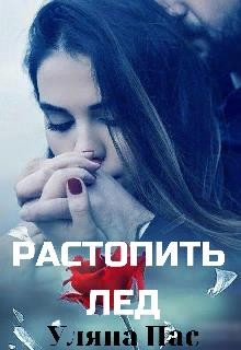 Пас Уляна - Растопить лёд