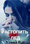 Пас Уляна - Растопить лёд