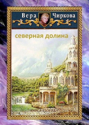 Чиркова Вера - Северная долина