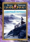 Чиркова Вера - Северный перевал