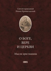 О Боге, вере и Церкви. Мысли христианина