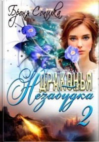 Драконья незабудка 2