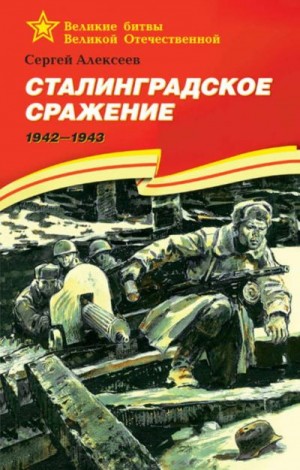 Алексеев Сергей Петрович - Сталинградское сражение. 1942-1943