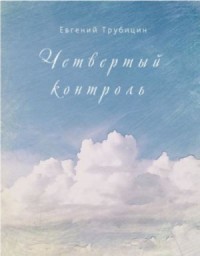 Четвертый контроль