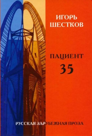 Шестков Игорь - Пациент 35