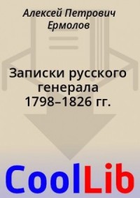 Записки русского генерала 1798–1826 гг.