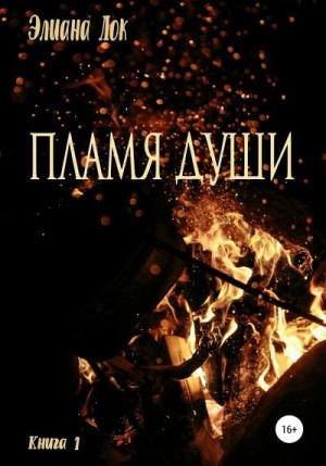 Элиана Лок - Пламя души. Книга 1
