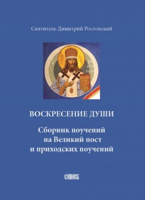 Ростовский Святитель Димитрий - Воскресение души. Сборник поучений на Великий пост и приходских поучений