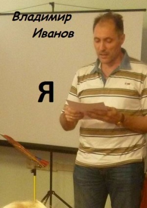 Иванов Владимир - Я