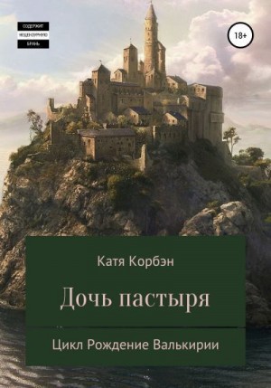 Корбэн Катя - Дочь пастыря