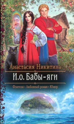 Никитина Анастасия - И.о. Бабы-яги