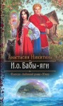 Никитина Анастасия - И.о. Бабы-яги