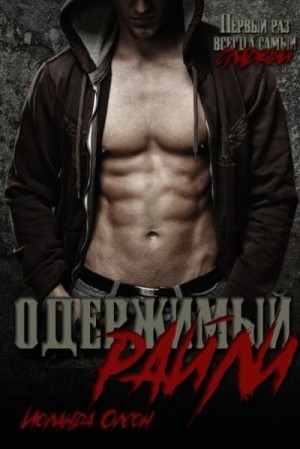 Олсон Иоланда - Одержимый Райли