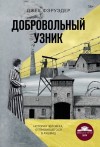 Фэруэдер Джек - Добровольный узник. История человека, отправившегося в Аушвиц