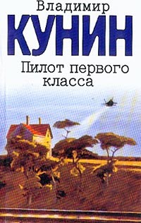 Кунин Владимир - Пилот первого класса