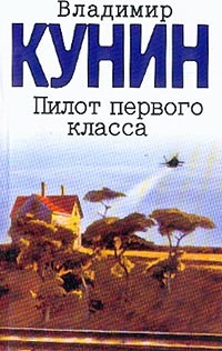 Кунин Владимир - Пилот первого класса