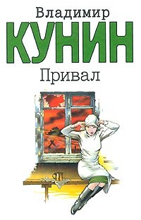 Кунин Владимир - Привал