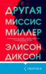 Диксон Элисон - Другая миссис Миллер