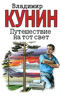 Кунин Владимир - Путешествие на тот свет