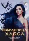 Гринберг Александра, Змеевская Анна - Избранница Хаоса