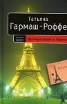 Гармаш-Роффе Татьяна - Частный визит в Париж
