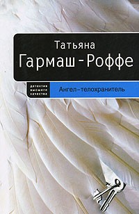 Гармаш-Роффе Татьяна - Ангел-телохранитель