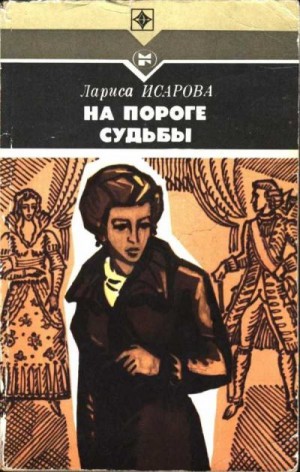 Исарова Лариса - На пороге судьбы