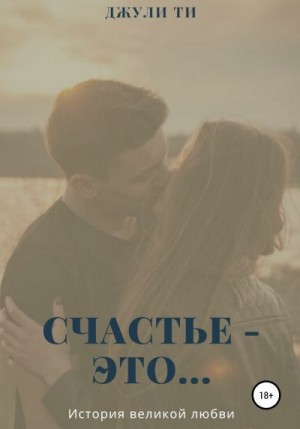 Джули ТИ - Счастье – это…