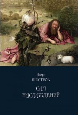 Шестков Игорь - Сад наслаждений