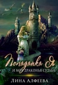 Попаданка я и моя драконья судьба - 2 часть